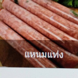 แหนมแท่ง