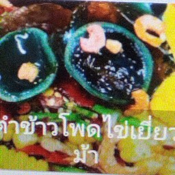 ตำข้าวโพดไข่เยี่ยวม้า