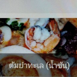 ต้มยำทะเลน้ำข้น