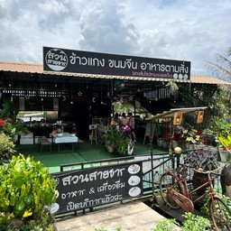 สวนสายธาร