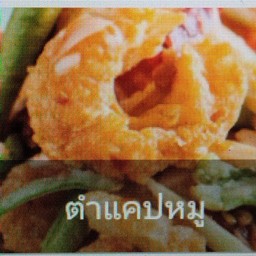 ตำแคปหมู(ปลาร้า)