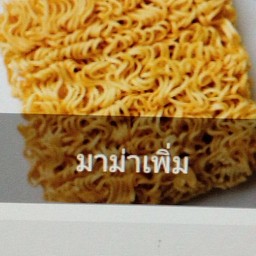 มาม่าเพิ่ม