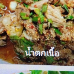 น้ำตกเนื้อ