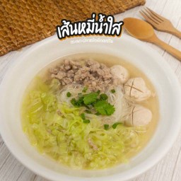 ก๋วยเตี๋ยวเส้นหมี่ลูกชิ้นน้ำใส (ปรุงสดใหม่ชามต่อชามค่ะ)