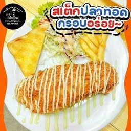 สเต็กปลาทอด