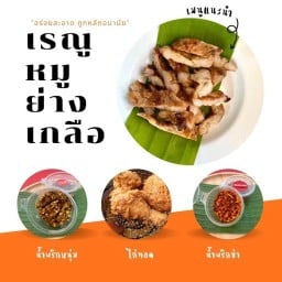 เรณูหมูย่างเกลือ หน้าร้านสหไฟฟ้า บ้านยวม