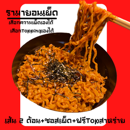 รามายอนพริกเกาหลีแท้100%