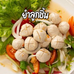 ยำลูกชิ้น (ลูกชิ้นสดใหม่ไม่ใส่สารกันเสียใดๆค่ะ)