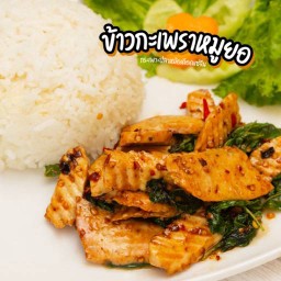 ข้าวกระเพราหมูยอ (หมูยอไร้แป้ง สดใหม่ไม่ใส่สารกันเสียค่ะ)