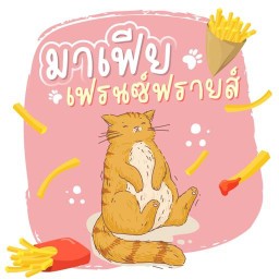 มาเฟียเฟรนซ์ฟรายส์
