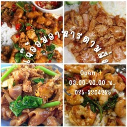 อาหารตามสั่งเจ๊อ้อม