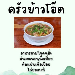 ครัวข้าวโอ๊ต เลี่ยงเมืองนนทบุรี