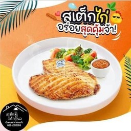 สเต็กไก่