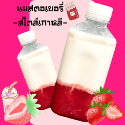 สตอเบอรี่นมสด สไตล์เกาหลี