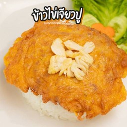 ข้าว ไข่เจียวปู