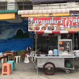 ก๋วยเตี๋ยวไก่ตุ๋นมะระพระนคร & ตามสั่ง เจดีย์ นักเลง