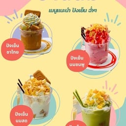 เมนูปังเย็น (ไม่รวมท๊อปปิ้ง)