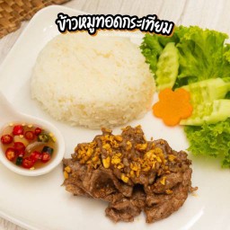 ข้าวหมูทอดกระเทียม