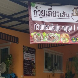 ก๋วยเตี๋ยวเส้นภูดอย