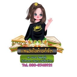 ร้านแซนวิชไอต้าวคำโต ( Fah Haneefa ) ร้านแซนวิชไอต้าวคำโต ( Fah Haneefa )