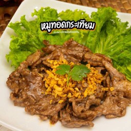 หมูทอดกระเทียม (กับข้าว)