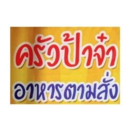 ครัวป้าจ๋า (บ้านพิชัย หน้าค่าย)