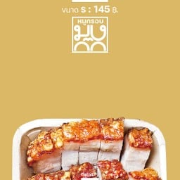 หมูกรอบ มงก๊ก รัชดา รัชดา
