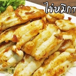 ไข่หมึกทอด