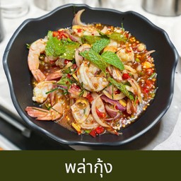 พล่ากุ้ง