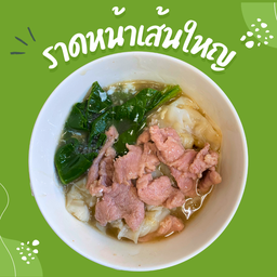 ราดหน้าเส้นใหญ่