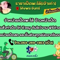 ราชาเป็ดพะโล้ โค้งพระจันทร์