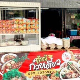 ซูรียานี ก๋วยเตี๋ยวรสเด็ด