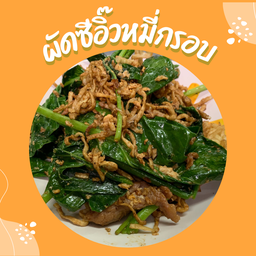 ผัดซีอิ้วหมี่กรอบ