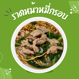 ราดหน้าหมี่กรอบ