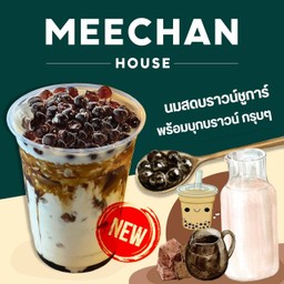 นมสดบราวน์ชูการ์(ไข่มุกบุกบราวชูก้า)