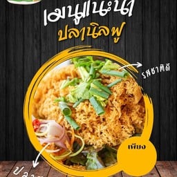 ปลาเผาผู้ใหญ่โชต