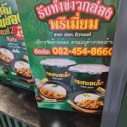 Iron Pan ปตท. นนทบุรี - ติวานนท์