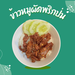 ข้าวหมูผัดพริกป่น