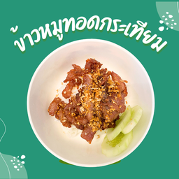 ข้าวหมูกระเทียม