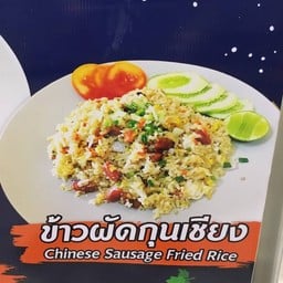 สถานีข้าวผัด - ข้าวผัดกุนเชียง หมู