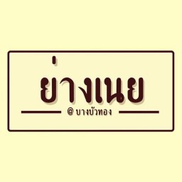 กล่องข้าวน้อย บางบัวทอง