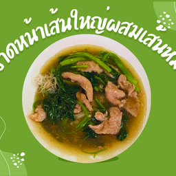 ราดหน้าเส้นใหญ่ผสมเส้นหมี่