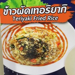 สถานีข้าวผัด - ข้าวผัดเทริยากิ หมู , ไก่