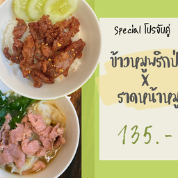 ข้าวหมูทอดพริกป่น x ราดหน้าหมู