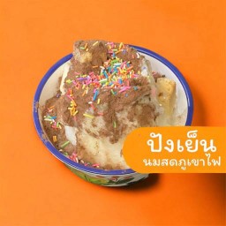 ปังเย็นนมสดภูเขาไฟ