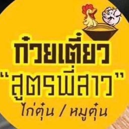 ก๋วยเตี๋ยวสูตรพี่สาว ตลาดพลู