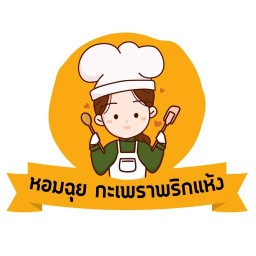 หอมฉุย กะเพราพริกแห้ง