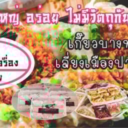 เกี๊ยวบางทรายเลี่ยงเมืองปากเกร็ด สาขาเลี่ยงเมืองปากเกร็ด หมู่บ้านสหกรณ์ 3
