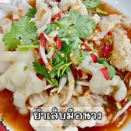 ยำเล็บมือนาง