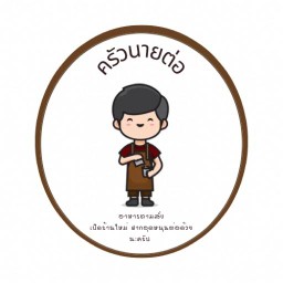ครัวนายต่อ